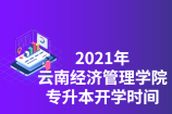 2021年云南经济管理学院专升本开学时间_报道须知