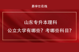 山东专升本理科公立大学有哪些？考哪些科目？