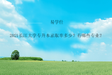 2021长江大学专升本录取率多少？有哪些专业？