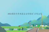 2022重庆专升本语文文学常识~古代文学