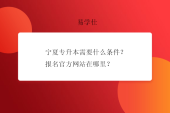 宁夏专升本需要什么条件？报名官方网站在哪里？