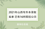 2021年山西专升本录取名单 已有16所院校公示