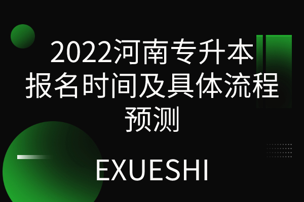 2022河南专升本报名时间及具体流程