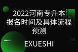 2022河南专升本报名时间及具体流程预测_含报考网址