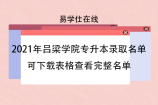 2021年吕梁学院专升本录取名单 可下载表格 查看完整名单
