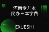 河南专升本民办三本学费_2021年院校收费对比