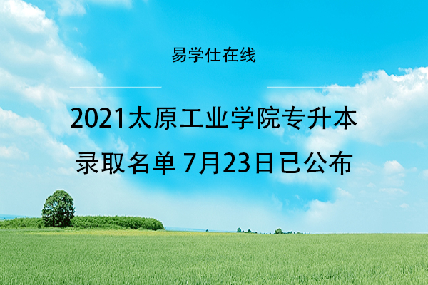 2021年太原工业学院专升本录取名单