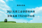 2021太原工业学院专升本录取名单 7月23日已公布