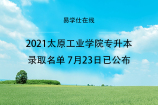 2021太原工业学院专升本录取名单 7月23日已公布