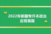 提醒：2022年新疆专升本政治应背真题来了！