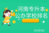 河南专升本公办学校排名_2021院校录取分数线排行