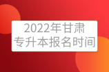 2022年甘肃专升本报名时间_具体操作流程