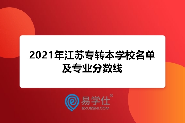 2021年江苏专转本学校名单及专业分数线