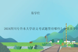2024四川专升本大学语文考试题型有哪些？分值多少？