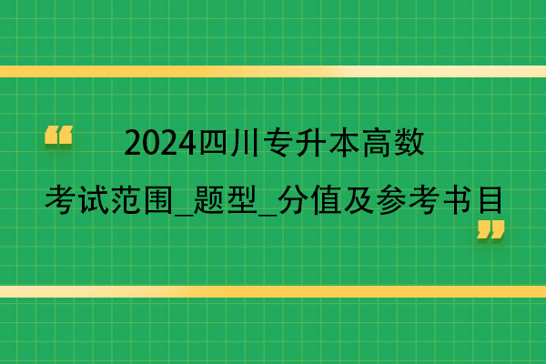 2024四川专升本高数考试范围_题型_分值及参考书目