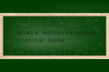 2021湖北第二师范学院专升本录取通知书什么时候发放？现场领取