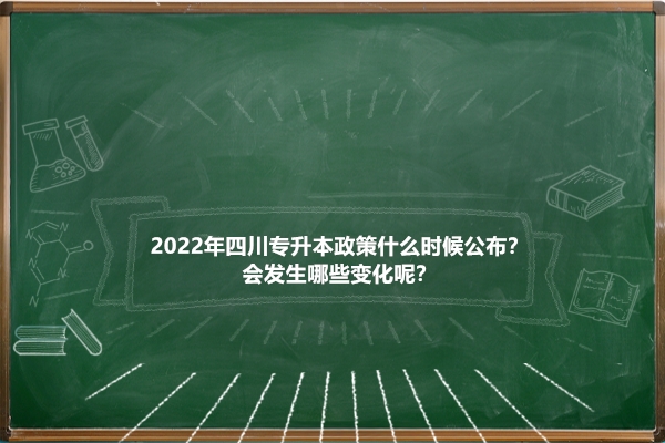 2022年四川专升本政策什么时候公布？会发生哪些变化呢？