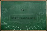 2021湖北专升本入学须知汇总！