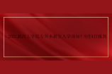 2021武昌工学院专升本新生入学须知！9月4日报到