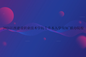 2021江西建设职业技术学院专升本入学须知~联办院校