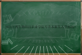 2021江西生物科技职业学院专升本新生入学指南！