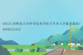2021江西师范大学科学技术学院专升本入学报到通知！时间9月16日