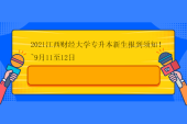 2021江西财经大学专升本新生报到须知！~9月11至12日