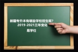 新疆专升本有哪些学校招生呢？2019-2021三年变化这么大！