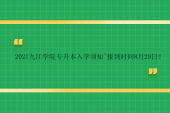 2021九江学院专升本入学须知~报到时间8月29日！