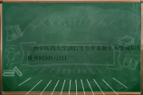 江西中医药大学2021年专升本新生入学须知！报到时间9月3日