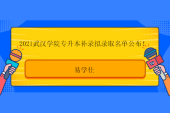 2021武汉学院专升本补录拟录取名单公布！