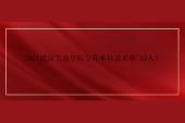 2021武汉工商学院专升本补录名单~15人！