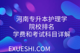 河南专升本护理学院校排名_学费和考试科目详解
