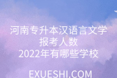 河南专升本汉语言文学报考人数_2022年有哪些学校