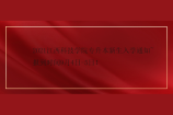 2021江西科技学院专升本新生入学通知~报到时间9月4日-5日！