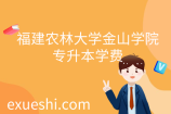 福建农林大学金山学院专升本学费_环境设计专业19500元/年