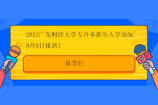 2021广东财经大学专升本新生入学须知~9月9日报到！