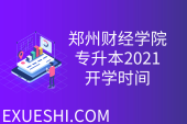 郑州财经学院专升本2021延期开学_返校时间