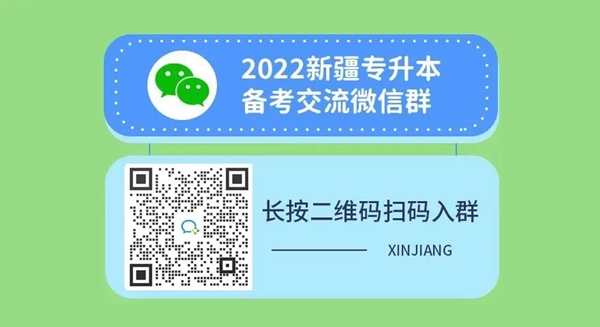 2022新疆专升本备考交流微信群