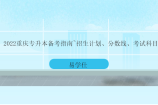 2022重庆专升本备考指南~如何查找资料？