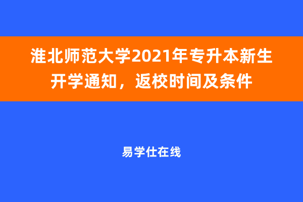 淮北师范大学2021年专升本新生开学通知，返校时间及条件