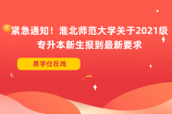 紧急通知！淮北师范大学关于2021级专升本新生报到最新要求