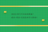 2022江西专升本如何准备？政治+英语+信息技术学习指南！