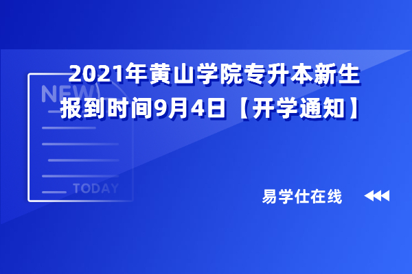 2021年黄山学院专升本新生报到时间9月4日【开学通知】