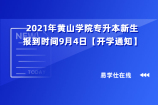 2021年黄山学院专升本新生报到时间9月4日【开学通知】