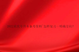 2022重庆专升本备考资料~怎样复习—明确方向？