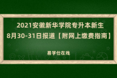 2021安徽新华学院专升本新生8月30-31日报道【附网上缴费指南】