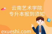 云南艺术学院专升本报到须知_2021级新生看过来