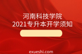 河南科技学院2021专升本开学_新生须知