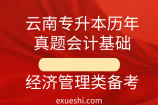 云南专升本历年真题会计基础_经济管理类备考